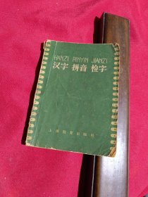 汉字 拼音 检字，上海教育出版社