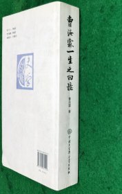 曹汝霖一生之回憶 2009.4一版一印 全新【收作者生活照片及诗文墨迹8幀；陈孝威撰序言一、李北涛撰序言二】