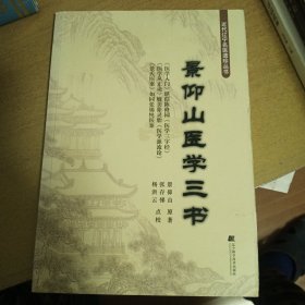 景仰山医学三书