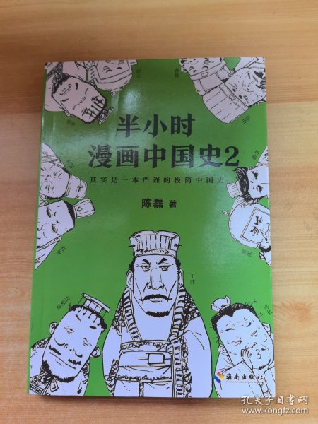 半小时漫画中国史2