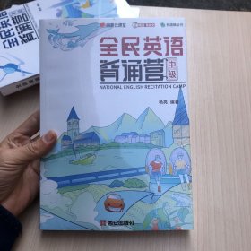 全民英语背诵营中级