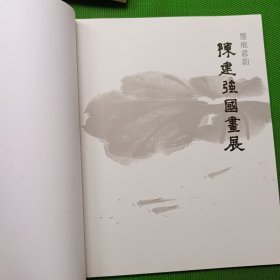 陈建强国画展、陈建强花鸟画集闲情逸意(2册)