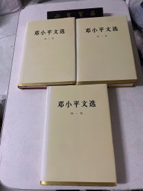 邓小平文选 精装 全三卷