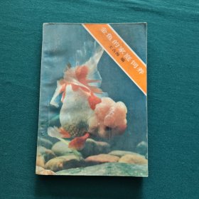 金鱼的家庭饲养