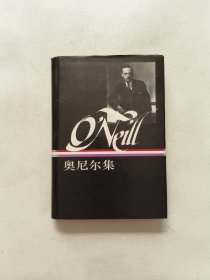 奥尼尔集（下册）：1932~1943