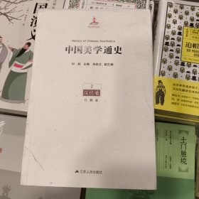 正版库存非二手中国美学通史(第2卷):汉代卷