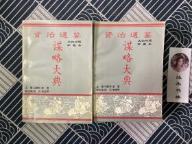 资治通鉴谋略大典