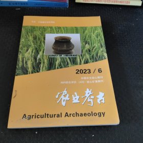 农业考古2023年第6期