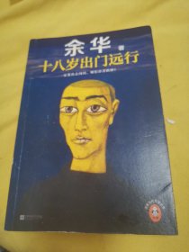 十八岁出门远行一定要出去闯闯，跟世界较量较量！读客当代文学文库