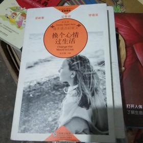 换个心情过生活：每天读点好英文享受卷