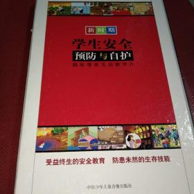 新时期学生安全预防与自护趣味情景互动教学片:18碟装