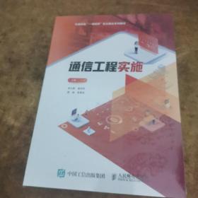 通信工程實(shí)施 通訊 新華正版
