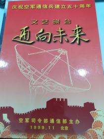 音乐类节目单：庆祝空军通信兵建立五十周年文艺晚会 通向未来 1999年