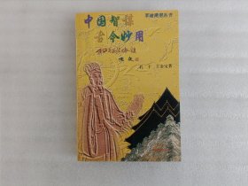 中国智谋古今妙用 1：孙子兵法古今谈（上册）【签名本.前页有贴张纸】