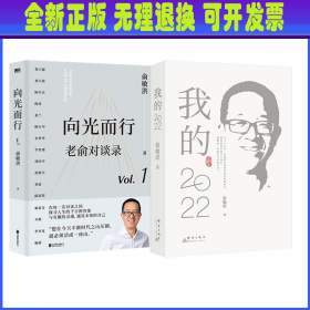 向光而行+我的2022 俞敏洪2册 俞敏洪 北京联合出版公司等