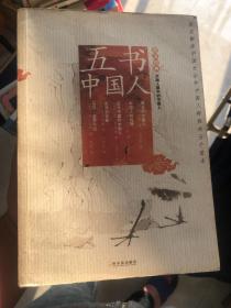 五书中国人 五本外国人写中国的书，包括东西洋对中国的看法。五书合一