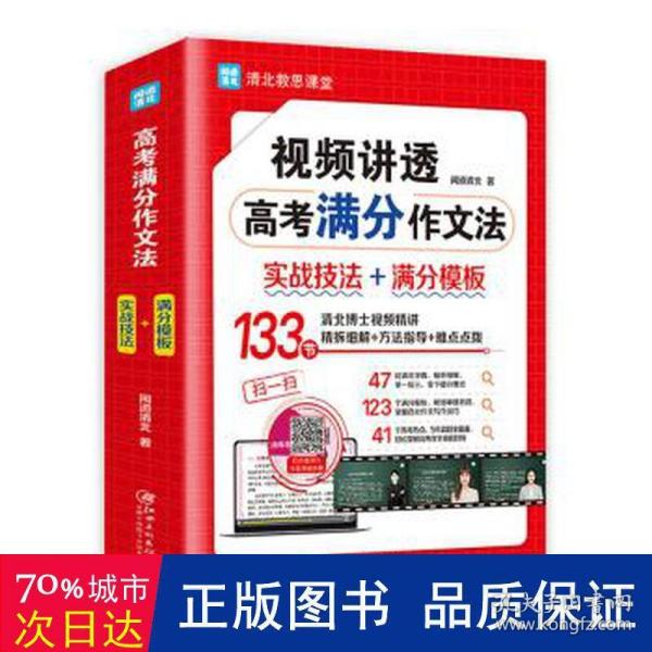 视频讲透高考满分作文法 全国高中通用版 5年高考 热点真题题库解读 高一高二高三作文书大全备考 清北教思课堂