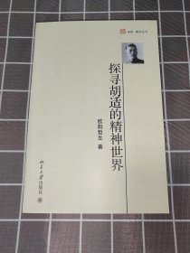 探寻胡适的精神世界 欧阳哲生亲笔签名钤印题词