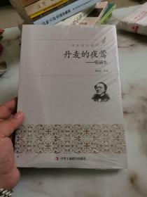 丹麦的夜莺 安徒生 塑封全新