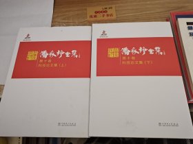 潘家铮全集 第十卷 科技论文集 上下