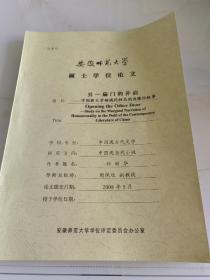 安徽师范大学硕士学位论文：另一扇门的开启—中国新文学领域同性恋的边缘化叙事（打印件）