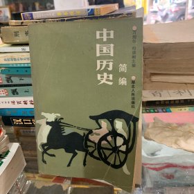 中国历史简编