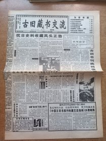 古旧藏书交流 试刊号