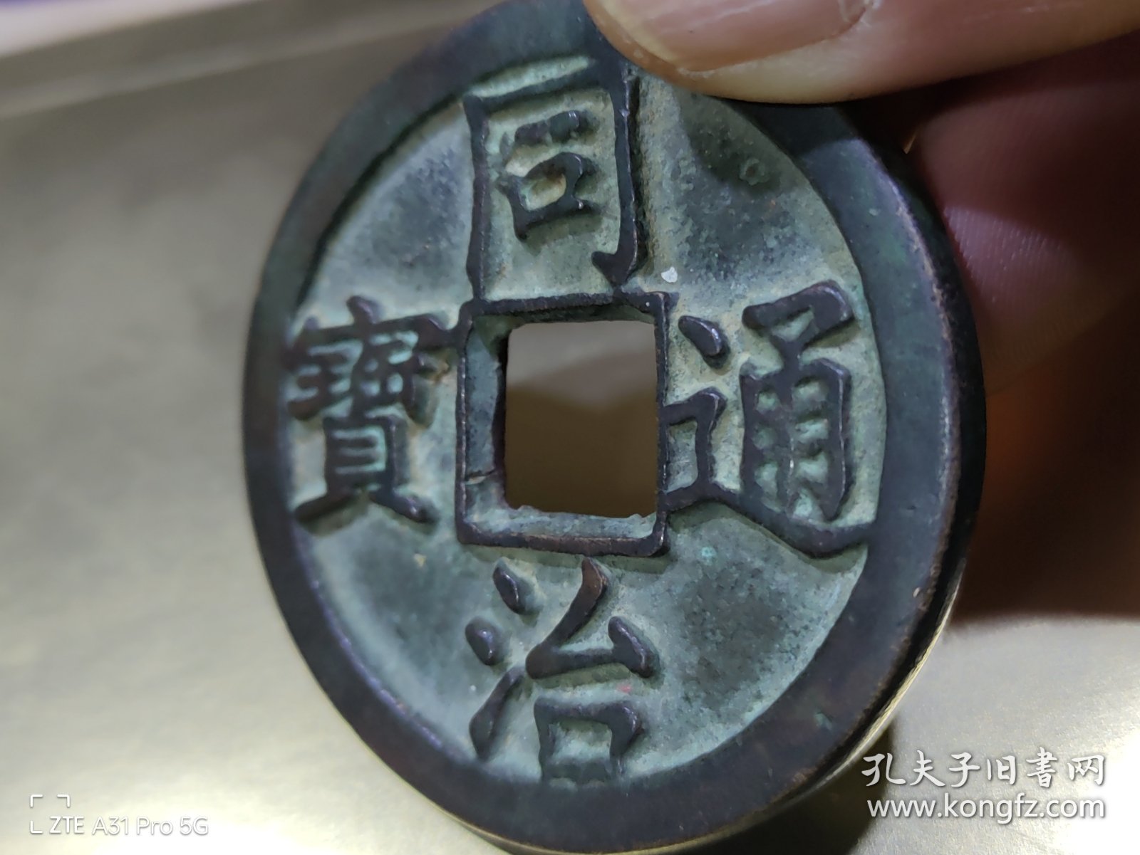 同治通宝大钱！一枚宝陕局同治通宝大钱。直径：52.26mm，厚度：4.02mm，重量：52.8g. 同治通宝大钱十分稀少，非常珍贵。