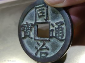 同治通宝大钱！一枚宝陕局同治通宝大钱。直径：52.26mm，厚度：4.02mm，重量：52.8g. 同治通宝大钱十分稀少，非常珍贵。