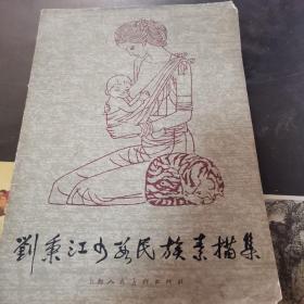 刘秉江少数民族素描集
