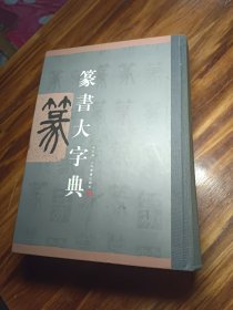 篆书大字典