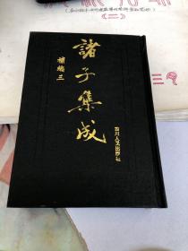 诸子集成：补编三 （硬精装）品好