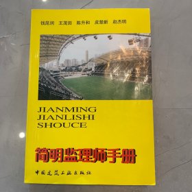 简明监理师手册