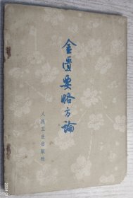 金匮要略方论 1973年