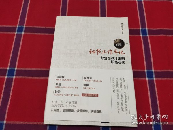 秘书工作手记 办公室老江湖的职场心法