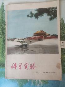 科学实验1972年11