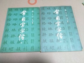 常用字字帖（三、四）