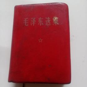 毛泽东选集一卷本皮面48元无题词