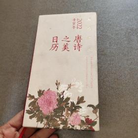 唐诗之美日历（2022·人间烟火）