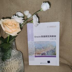 Oracle数据库实用教程（21世纪高等学校计算机专业实用规划教材）