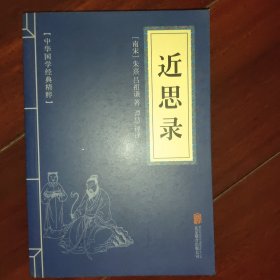 中华国学经典精粹·圣贤家训经典必读本:近思录