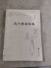 找个理由结婚