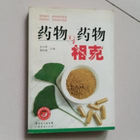 药物与药物相克