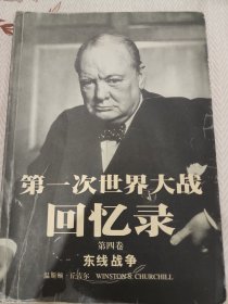 第一次世界大战回忆录（第四卷 东线战争）