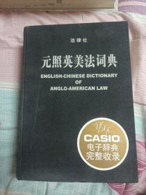 元照英美法词典：English-Chinese Dictionary of Anglo-American Law