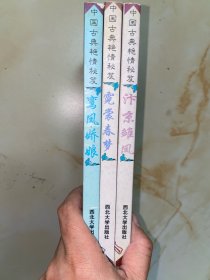 汴京雏凤 霓裳春梦 鸾凤娇娘 3册 没有写划