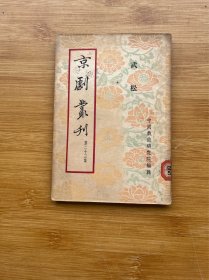 京剧丛刊 第二十三集 武松