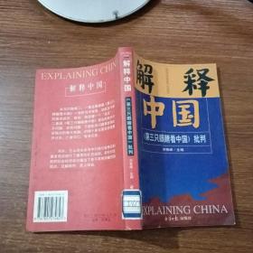 解释中国：《第三只眼睛看中国》批判(馆藏书）