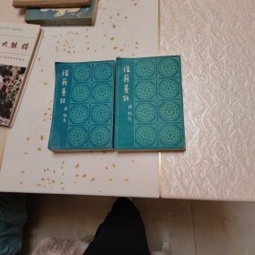 经籍纂诂（上下全）