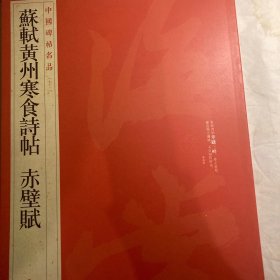 中国碑帖名品：苏轼黄州寒食帖·赤壁赋